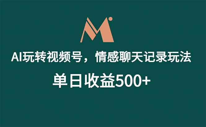 (18933期)AI玩转视频号,情感聊天记录玩法,单日收益500+-我爱项目网