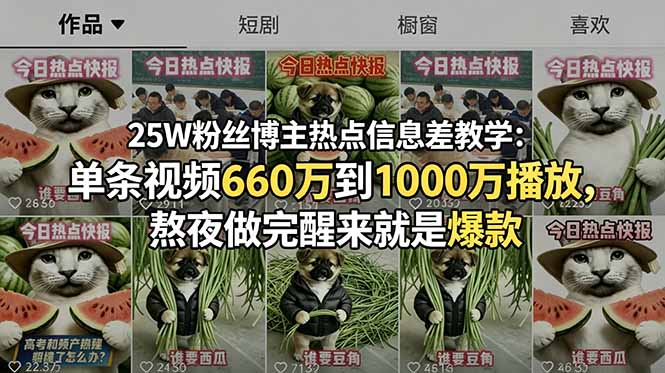（18870期）25W粉丝博主热点信息差教学-更新：单条视频660万到1000万播放，熬夜做完醒来就是爆款-我爱项目网