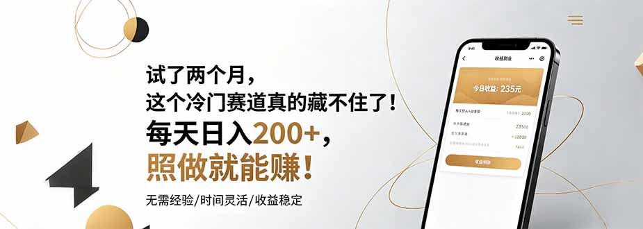（19019期）试了两个月，这个冷门赛道真的藏不住了！每天日入200+，照做就能赚！-我爱项目网