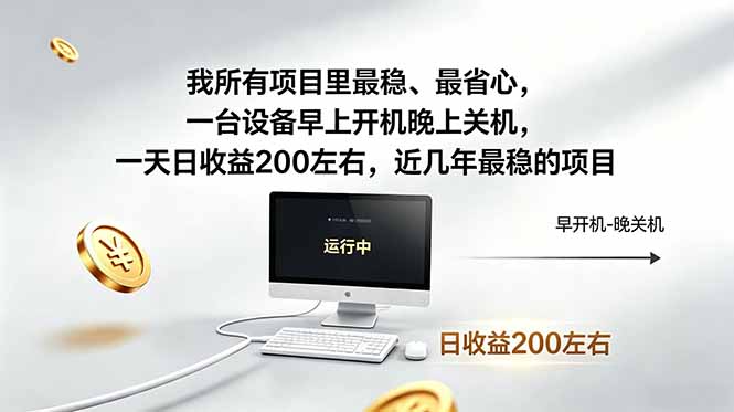 （19095期）近年最稳挂机副业，一台设备轻松增收。早开晚关，电脑挂机每日稳定收益200+-我爱项目网