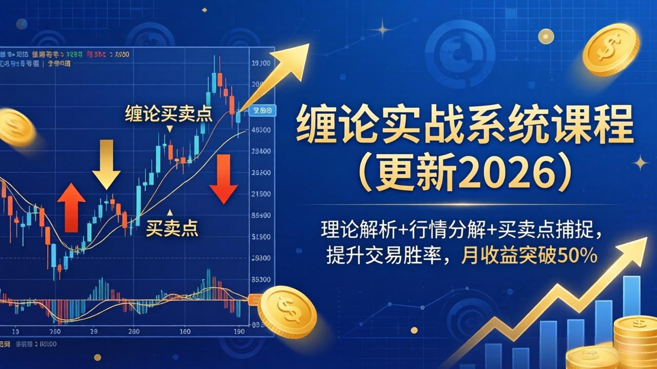 （18851期）缠论实战系统课程(更新26年6月)，理论解析+行情分解+买卖点捕捉，提升交易胜率，月收益突破50%-我爱项目网