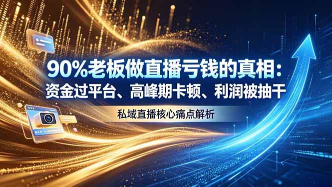 （18853期）做直播亏钱的真相资金过平台、高峰期卡顿利润被抽干 私域直播核心痛点解析-我爱项目网