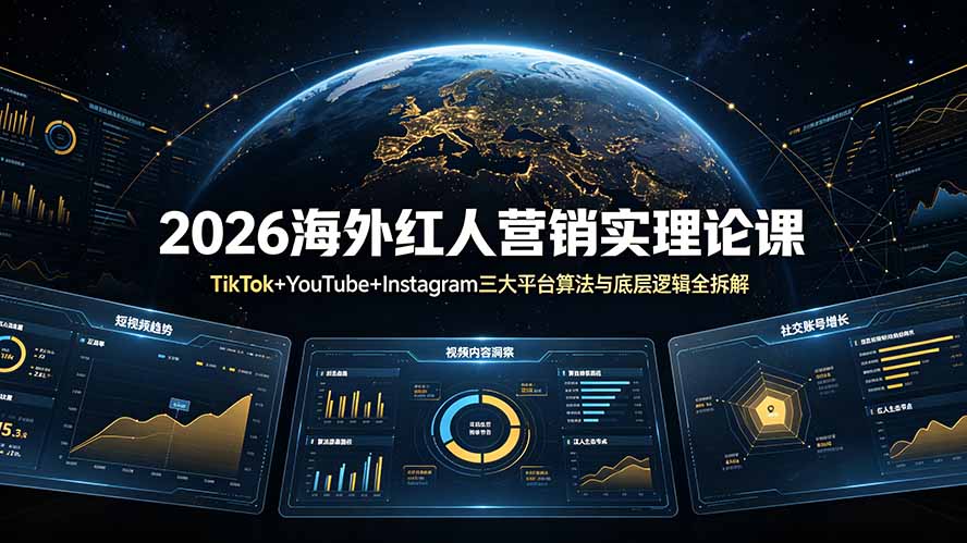 （19126期）2026海外红人营销实理论课：TikTok+YouTube+Instagram三大平台算法与底层逻辑全拆解-我爱项目网