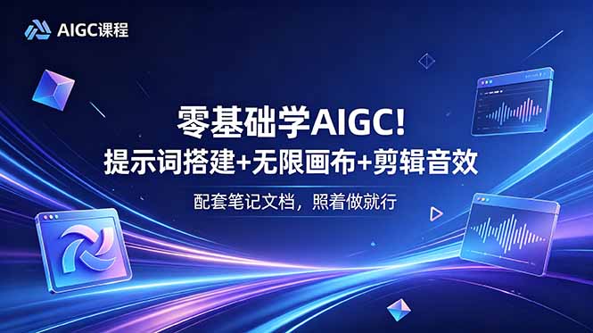 （18854期）零基础学AIGC！提示词搭建+无限画布+剪辑音效，配套笔记文档，照着做就行-我爱项目网