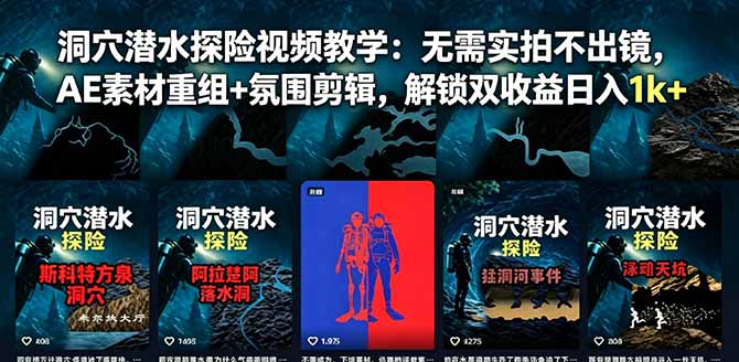 （18830期）洞穴潜水探险视频教学：无需实拍不出镜，AE素材重组+氛围剪辑，解锁双收益日入1k+-我爱项目网