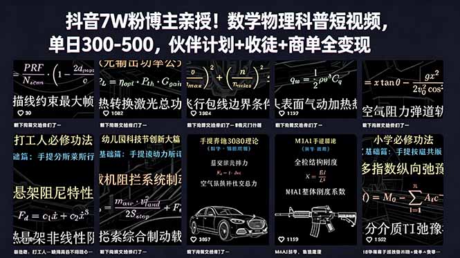 （18854期）抖音7W粉博主亲授！数学物理科普短视频，单日300-500，伙伴计划+收徒+商单全变现-我爱项目网