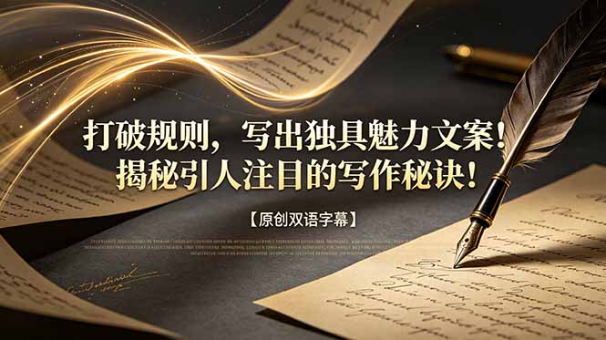 （18971期）打破规则，写出独具魅力文案！揭秘引人注目的写作秘诀！【原创双语字幕】-我爱项目网