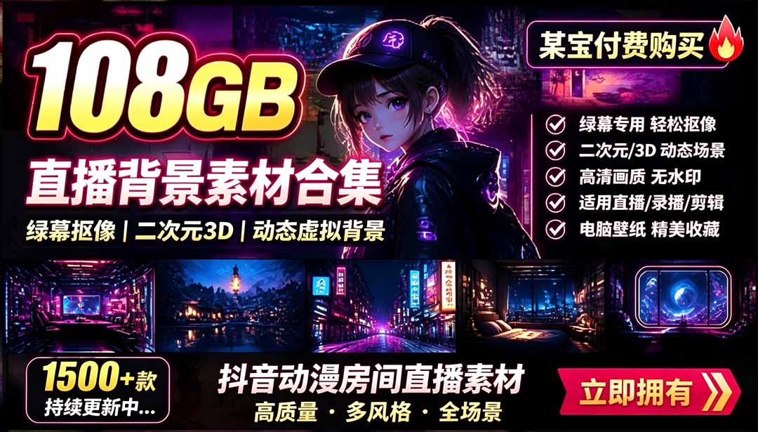 （19496期）某宝付费购买！108GB，直播绿幕二次元3D动态虚拟背景合集，抖音动漫房间高清直播素材，电脑桌面壁纸-我爱项目网
