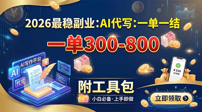 （19510期）2026最稳副业：AI代写一单300-800，一单一结，附工具包-我爱项目网