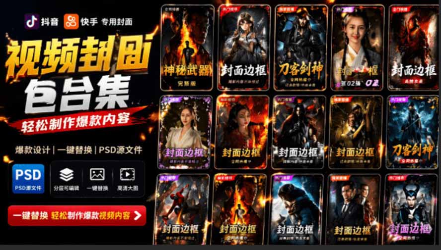 （19150期）付费购买，爆火自媒体视频封面！抖音快手封面包合集，轻松制作爆款内容，一键替换使用PSD素材-我爱项目网