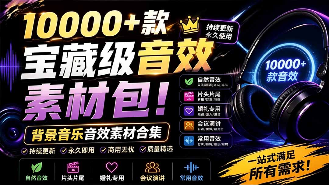 (19444期)宝藏级音效素材包!10000+款背景音乐音效素材合集,自然片头婚礼会议常用音效包,分类清晰-我爱项目网