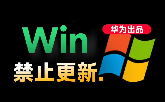 （19151期）Win10/11系统永久禁止更新！华为出品小工具，避免频繁更新Win系统出问题，电脑必备工具Win系统禁止更新-我爱项目网