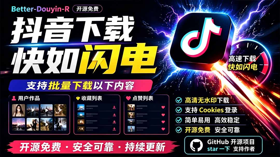 （19445期）别再乱找了！D音下载快如闪电，支持批量下载用户作品收藏列表和点赞列表，开源免费 Better-douyin-R-我爱项目网
