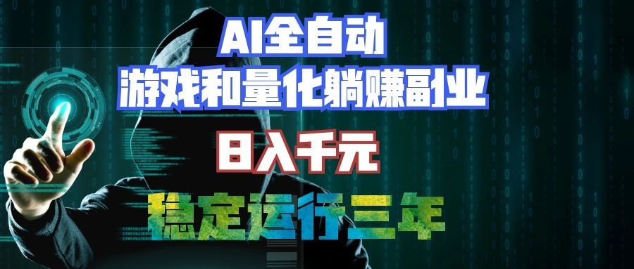 （19455期）AI全自动游戏和量化躺赚副业：日入千元，稳定运行三年的老项目！-我爱项目网