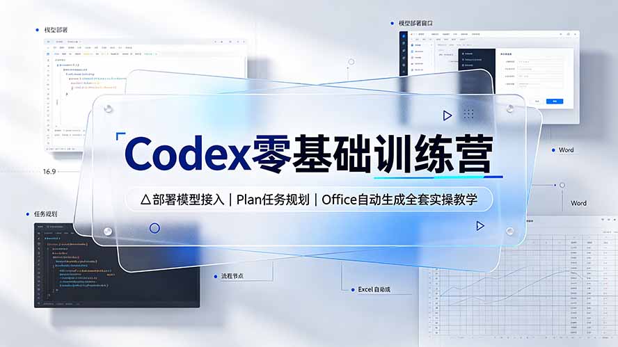 （19481期）Codex零基础训练营：部署模型接入｜Plan任务规划｜Office自动生成全套实操教学-我爱项目网
