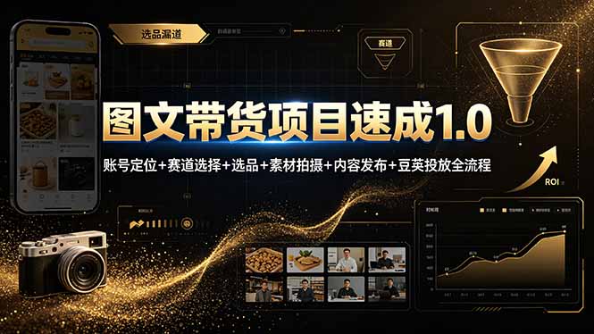 （19154期）图文带货项目速成1.0：账号定位+赛道选择+选品+素材拍摄+内容发布+豆荚投放全流程-我爱项目网
