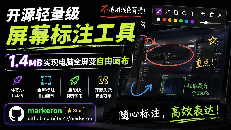 （19132期）开源轻量级屏幕标注工具，1.4MB实现电脑全屏变自由画布！支持8种标注工具和全键盘操控MarkerOn-我爱项目网