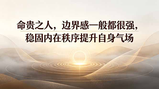 （19478期）付费文章：命贵之人，边界感一般都很强，稳固内在秩序提升自身气场-我爱项目网