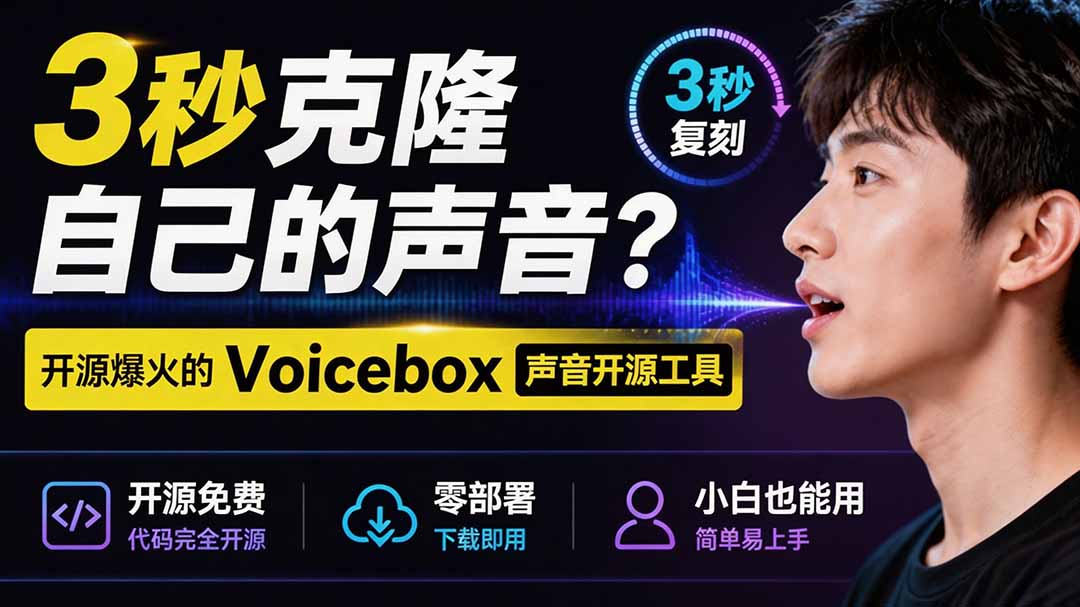 （19620期）3秒克隆自己的声音？开源爆火的 Voicebox 声音开源工具，实测体验超好，零部署小白也能直接用-我爱项目网