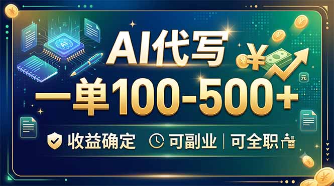 (19449期)AI代写,一单100-500+,收益确定,可副业可全职-我爱项目网