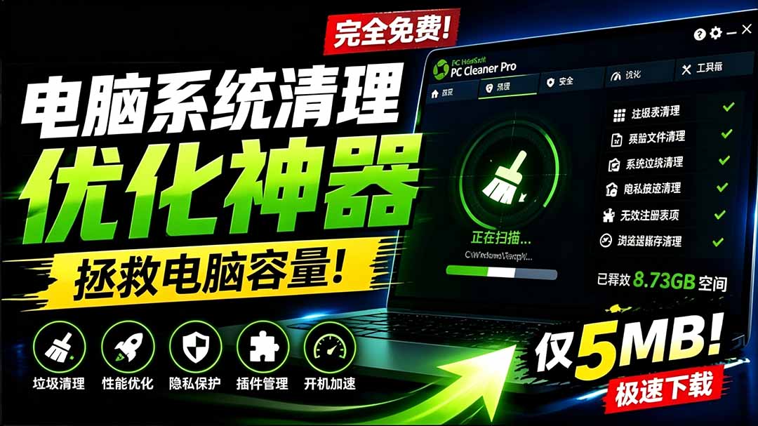 （19282期）轻松吊打Win系统自带工具！电脑清理优化神器，拯救电脑容量，仅5MB，完全免费使用 PC Cleaner Pro-我爱项目网