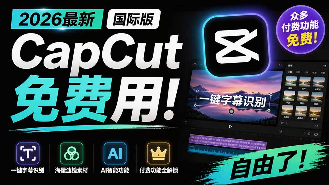 （19621期）2026最新国际版剪映！CapCut 众多付费功能免费用，一键字幕识别 / 滤镜素材 / AI智能功能自由了 CapCut-我爱项目网
