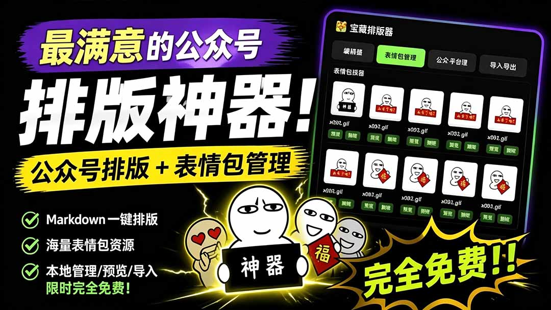 （19283期）Github开源免费，目前最满意的公众号排版工具！支持实时预览，排版超美观且带表情包管理功能-我爱项目网