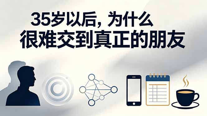 （19531期）付费文章：35岁以后，为什么很难交到真正的朋友-我爱项目网