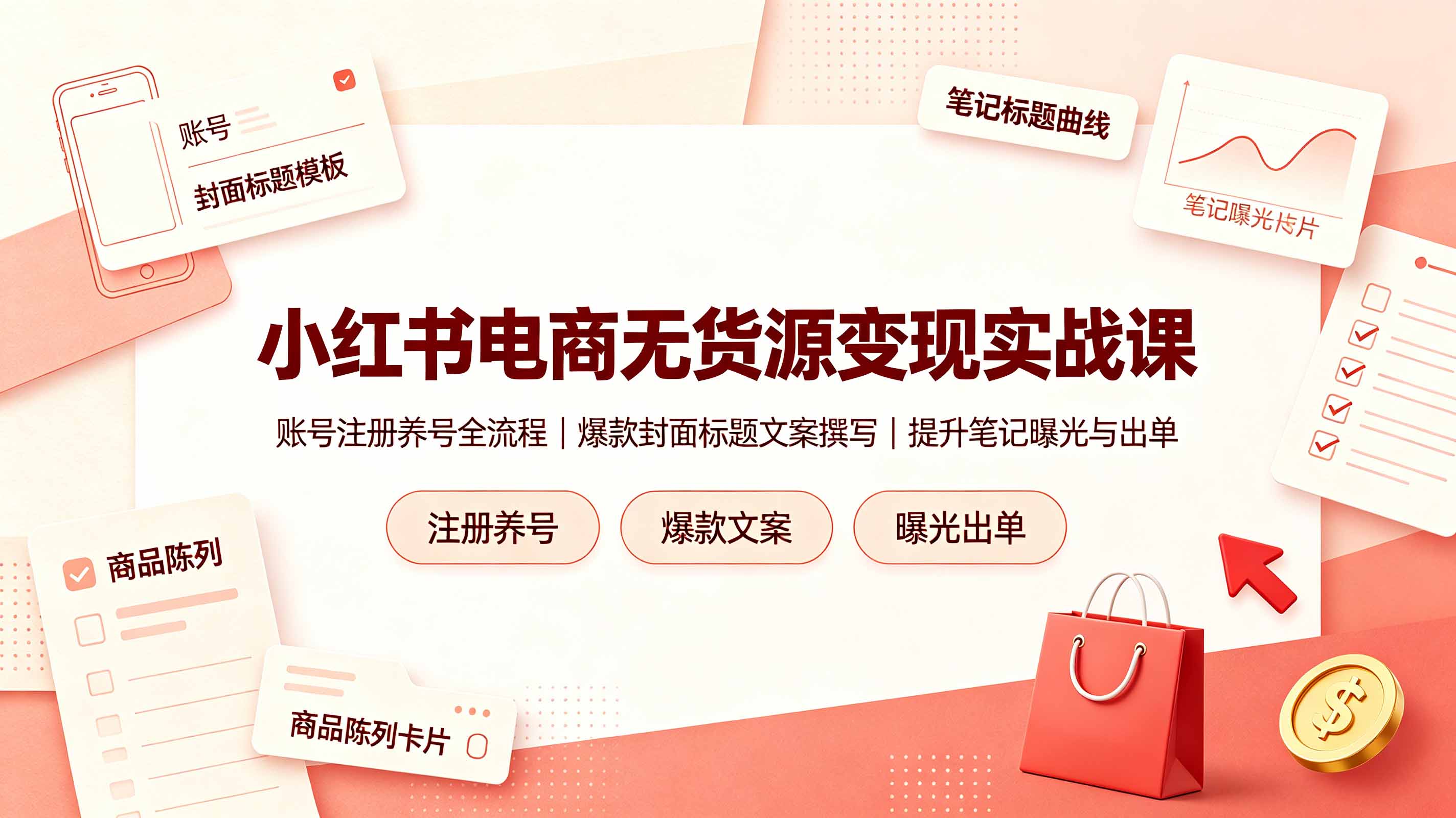 （19212期）小红书电商无货源变现实战课，账号注册养号全流程，爆款封面标题文案撰写提升笔记曝光与出单-我爱项目网