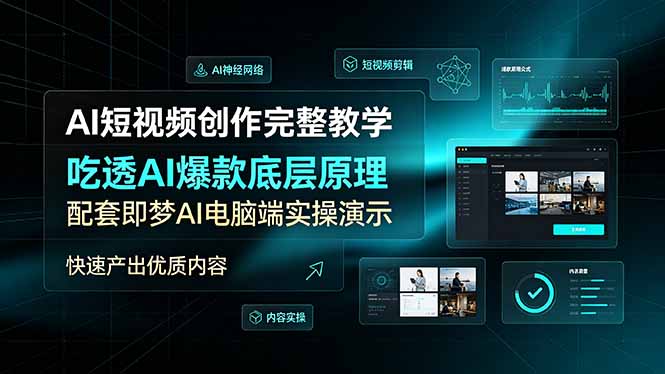 （19196期）AI短视频创作完整教学，吃透AI爆款底层原理，配套即梦AI电脑端实操演示，快速产出优质内容-我爱项目网