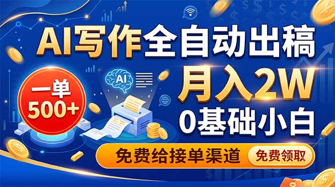(19138期)AI写作全自动出稿,一单500+,0基础小白月入2W,免费给接单渠道-我爱项目网