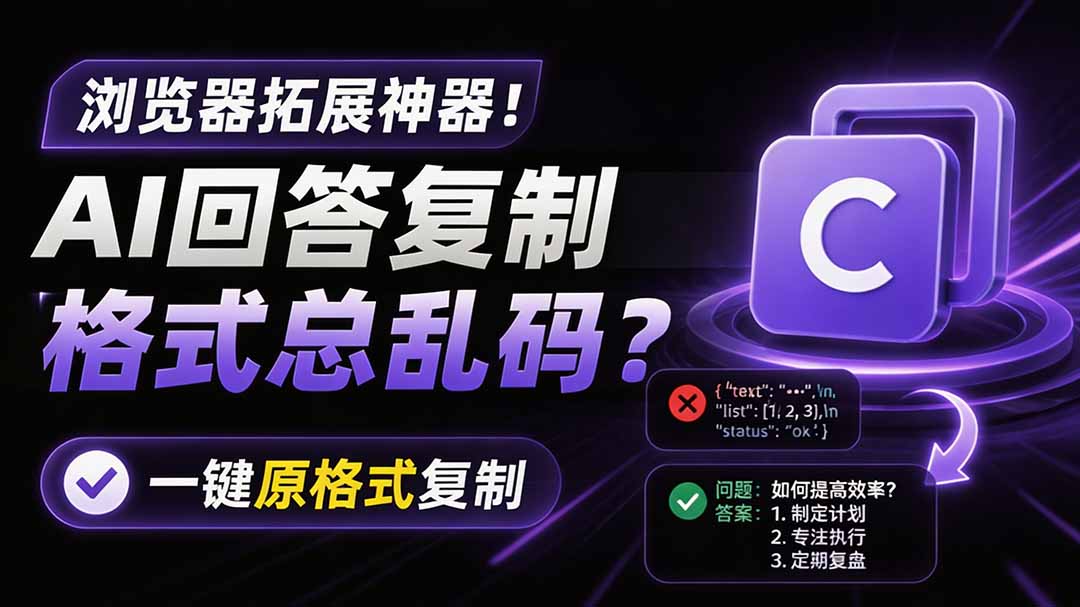 （19599期）你的 AI 回答内容复制格式总乱码？完美一键保留原格式复制，办公宝藏浏览器插件 Copy With Format-我爱项目网