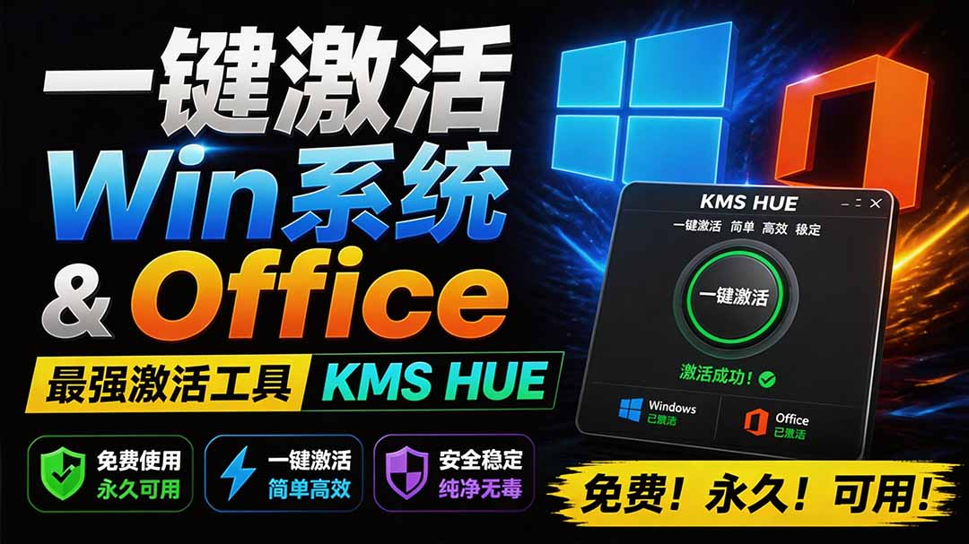 （19600期）一键激活Win系统和Office办公软件，最强电脑激活KMS HUE工具，免费永久可用，支持win系统使用-我爱项目网