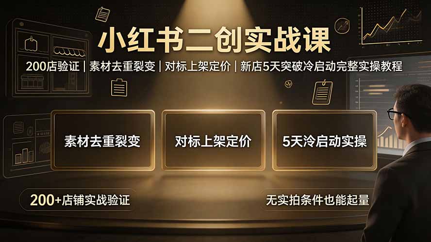 （19370期）小红书二创实战课：200店验证｜素材去重裂变｜对标上架定价｜新店5天突破冷启动完整实操教程-我爱项目网