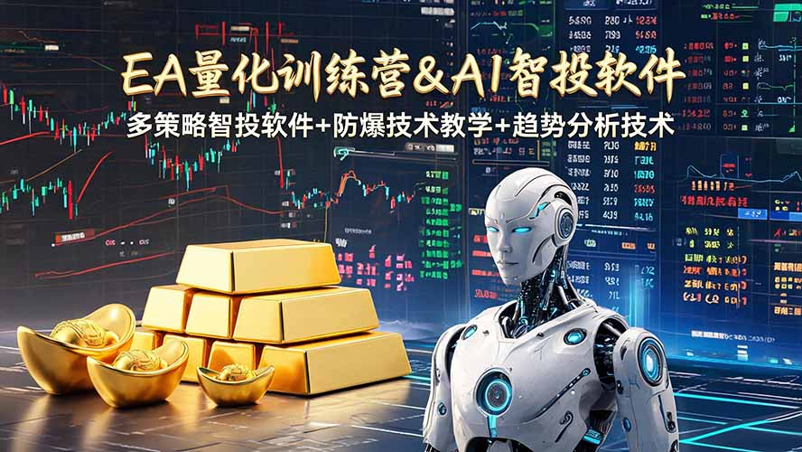 （19211期）EA量化软件+趋势分析操作技术，无爆仓日入200U,小白也可以快速学习拿结果-我爱项目网
