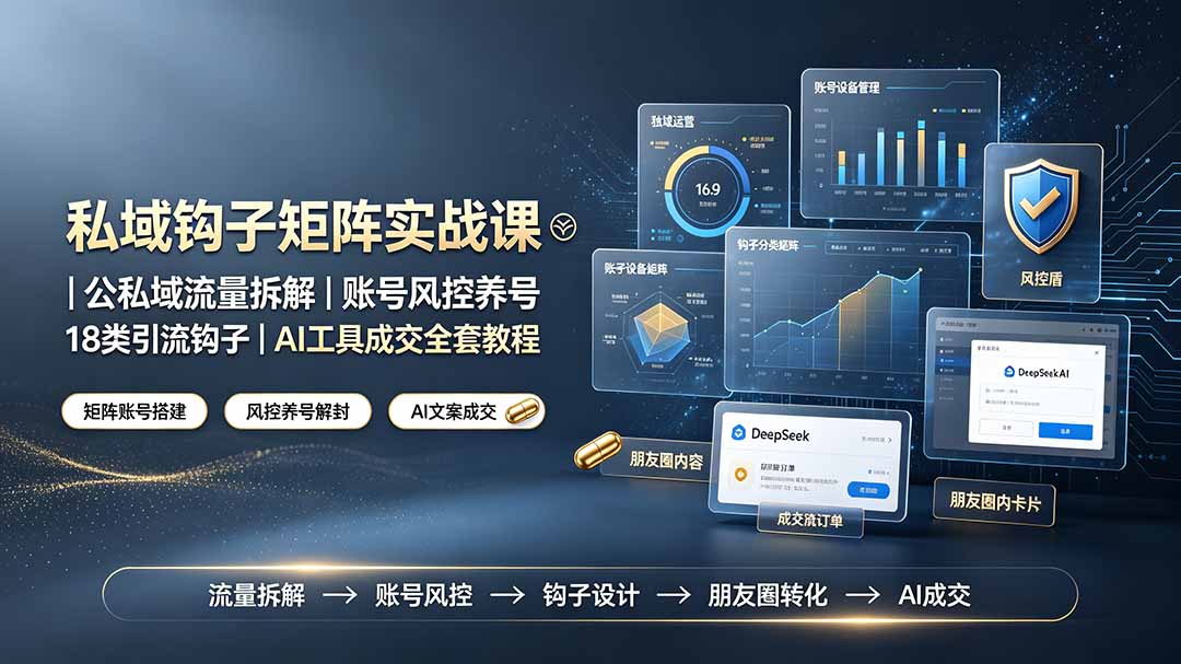 （19321期）私域钩子矩阵实战课〓公私域流量拆解｜账号风控养号｜18类引流钩子｜AI工具成交全套教程-我爱项目网