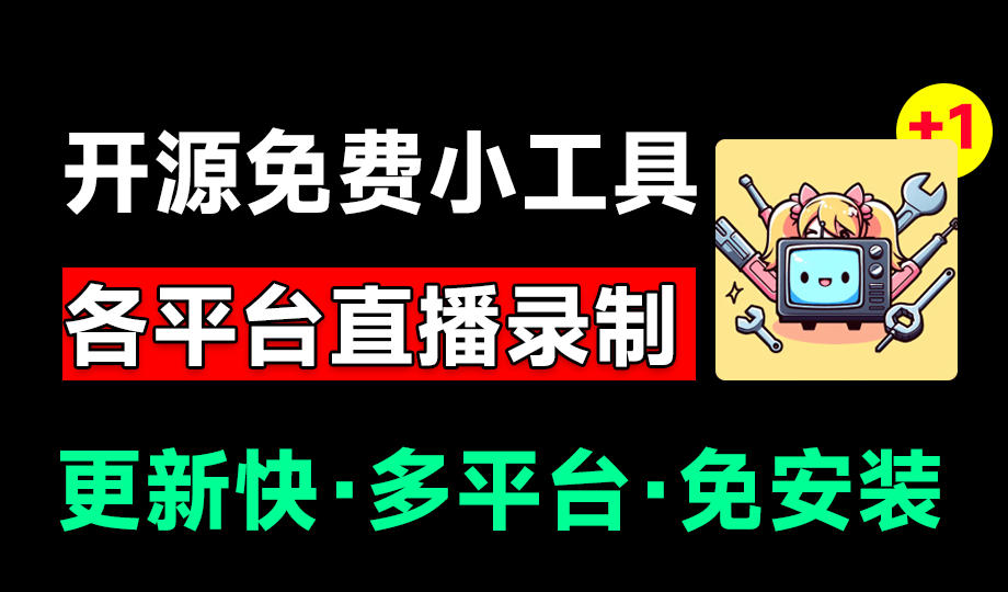 （19422期）Github开源多平台直播录屏神器！斗鱼虎牙B站抖音直播全主动监控录制，免费使用！BiliLive-tools-我爱项目网
