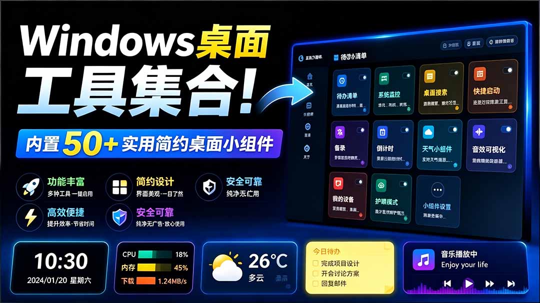 （19585期）Windows桌面工具集合！内置50+实用简约桌面小组件，含截图、录屏、翻译、天气等，多秘工具箱-我爱项目网