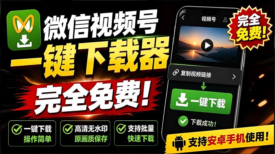 （19323期）手机端也可下载微信视频号了？完全免费使用，一键解析视频号原视频和封面 视频号下载助手v1.1-我爱项目网