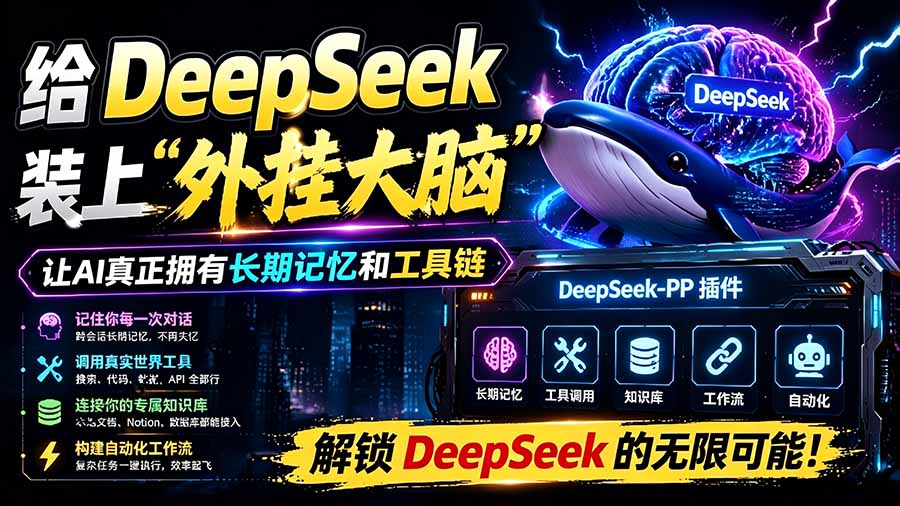 （19337期）给 DeepSeek 装上“外挂双手”，秒用Skill，拥有长期记忆、浏览器控制和工具链！开源插件，DeepSeek++-我爱项目网