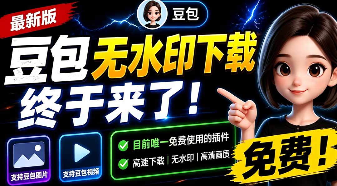 （19358期）豆包无水印下载终于来了！支持豆包图片/视频，目前唯一免费使用的插件，浏览器拓展-我爱项目网