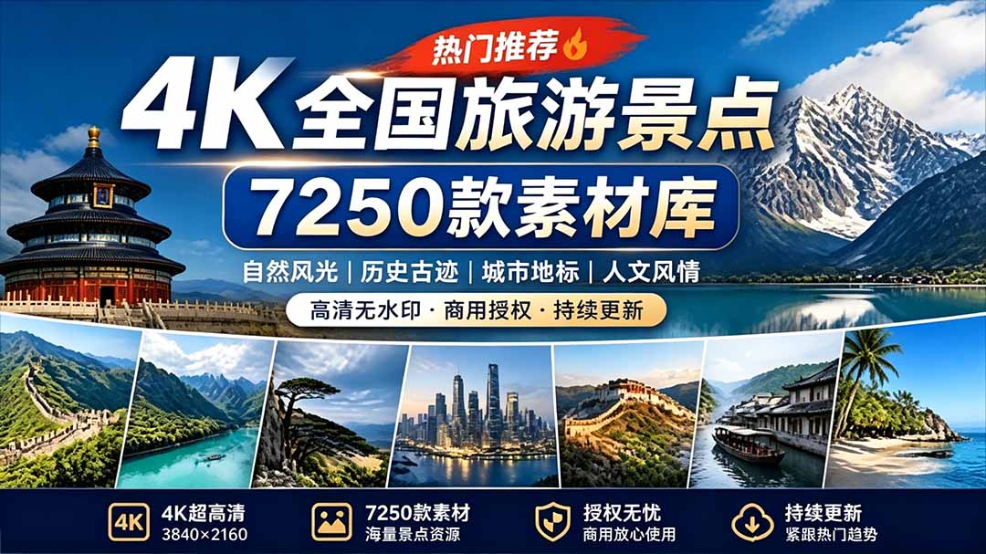 (19309期)热门全国旅游风景素材!4K全国旅游景点素材库,7250款素材,旅行达人城市航拍风景风光高清短视频-我爱项目网