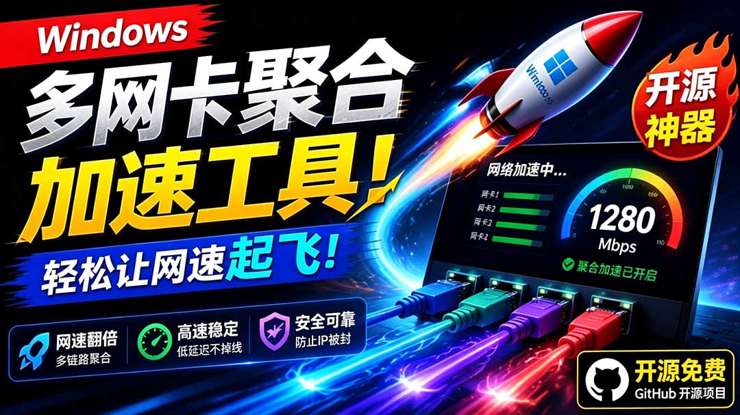 （19375期）Github开源黑科技！多网卡网速聚合加速工具，一键让你的电脑网速起飞，这感觉也太爽了HypoMux-我爱项目网