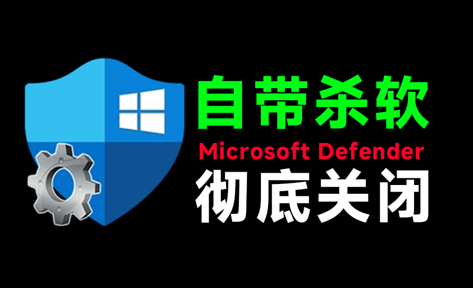 （19338期）一键彻底关闭Windows Defender！Win10/11系统永久关闭杀毒软件，关闭杀软点击即可完成 三款工具合集-我爱项目网