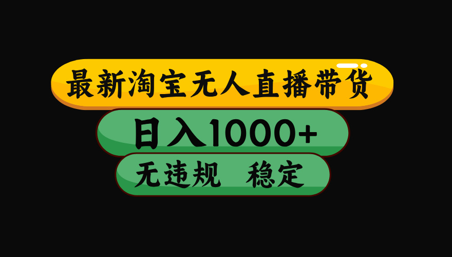 （19160期）【最新】淘宝无人直播：不违规、不封号，直播42小时狂卖14万，下半年流量起飞，还能批量矩阵操作！-我爱项目网