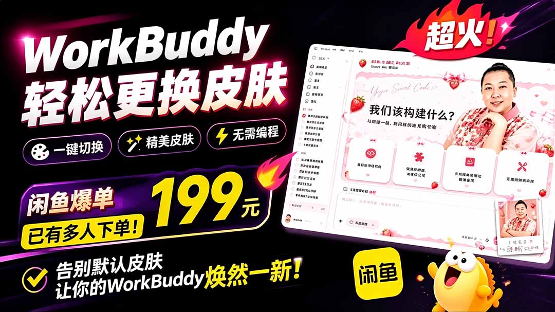（19424期）WorkBuddy轻松更换皮肤，199元闲鱼上已经不少人下了单！情绪价值拉满，WorkBuddy Theme Manager-我爱项目网