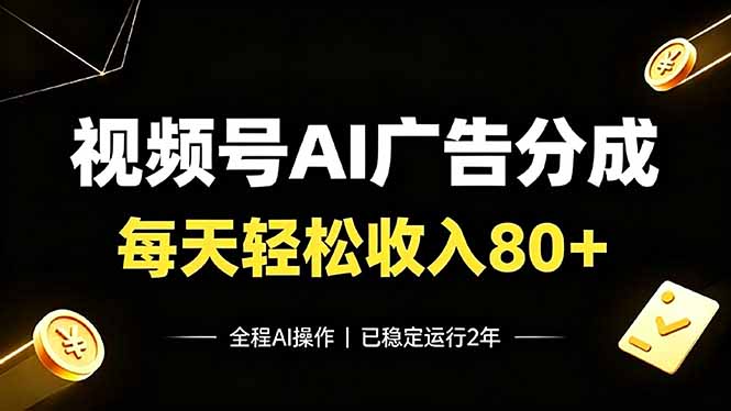 （19463期）视频号Ai广告分成，每天保底收入80+，已稳定运行2年！-我爱项目网