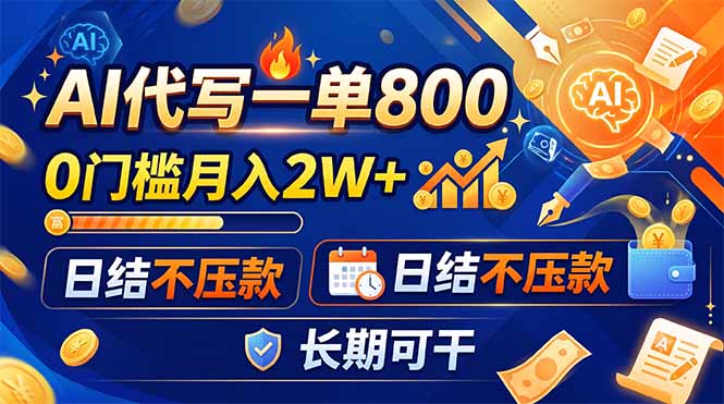 (19397期)AI代写一单800,0门槛月入2W+,日结不压款,长期可干-我爱项目网