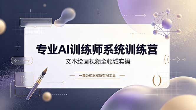 （19165期）专业AI训练师系统训练营，文本绘画视频全领域实操，一套公式驾驭所有AI工具-我爱项目网