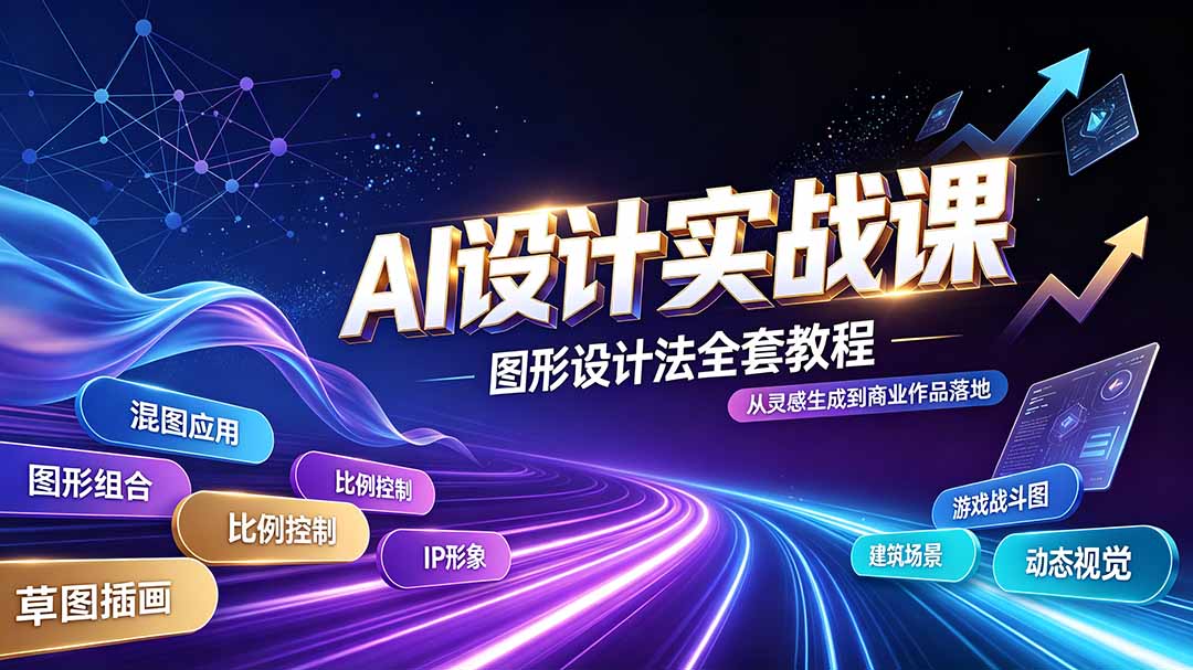 (19554期)AI设计实战课|图形设计法全套教程,解锁AI工作流技法,精通插画IP、建筑、游戏视觉创作-我爱项目网